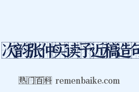 次韵张仲实读予近稿造句是什么意思的图片